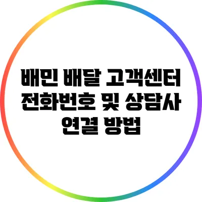 배민 배달 고객센터 전화번호 및 상담사 연결 방법