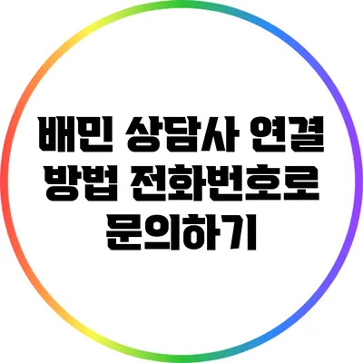 배민 상담사 연결 방법: 전화번호로 문의하기