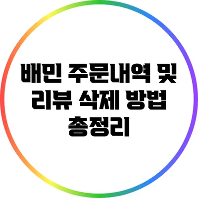 배민 주문내역 및 리뷰 삭제 방법 총정리