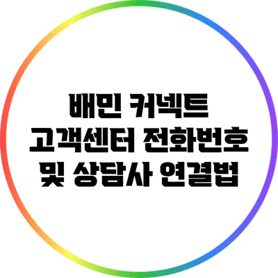 배민 커넥트 고객센터 전화번호 및 상담사 연결법
