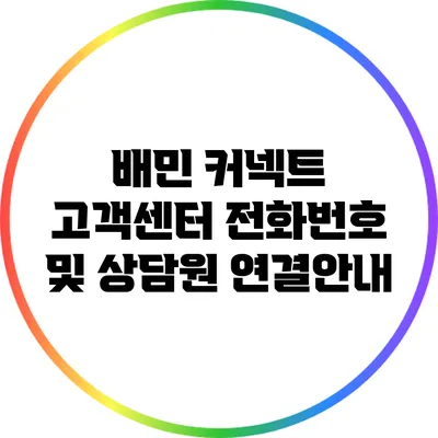 배민 커넥트 고객센터 전화번호 및 상담원 연결안내