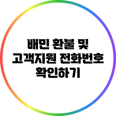 배민 환불 및 고객지원 전화번호 확인하기