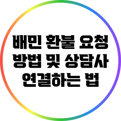 배민 환불 요청 방법 및 상담사 연결하는 법