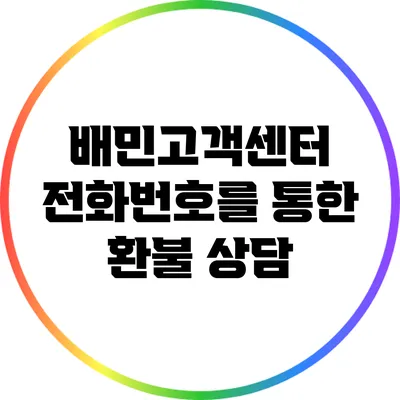 배민고객센터 전화번호를 통한 환불 상담
