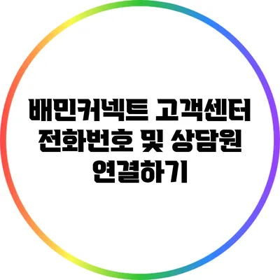 배민커넥트 고객센터 전화번호 및 상담원 연결하기