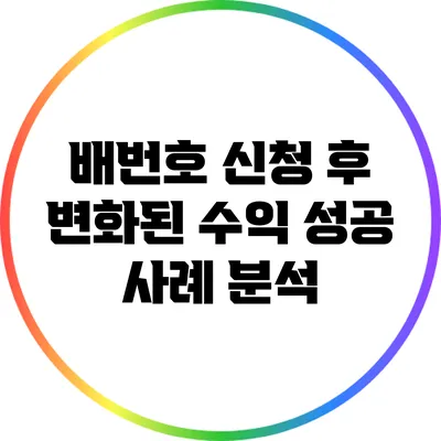 배번호 신청 후 변화된 수익: 성공 사례 분석