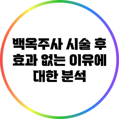 백옥주사 시술 후 효과 없는 이유에 대한 분석