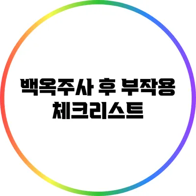 백옥주사 후 부작용 체크리스트