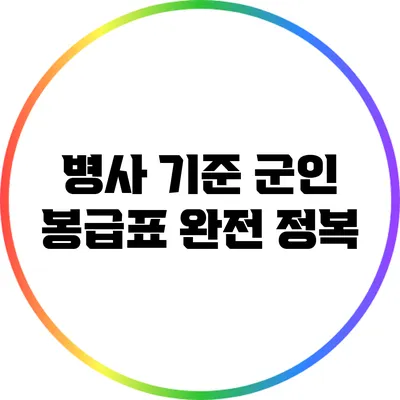 병사 기준 군인 봉급표 완전 정복