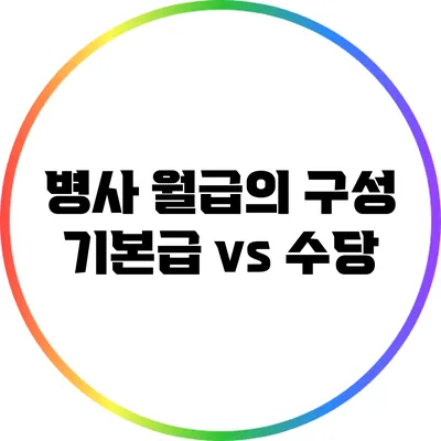 병사 월급의 구성: 기본급 vs 수당