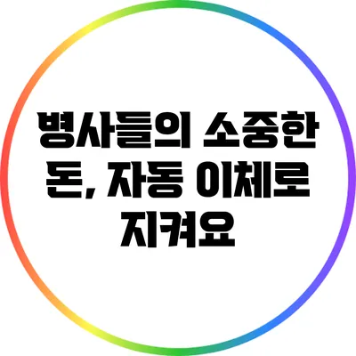 병사들의 소중한 돈, 자동 이체로 지켜요