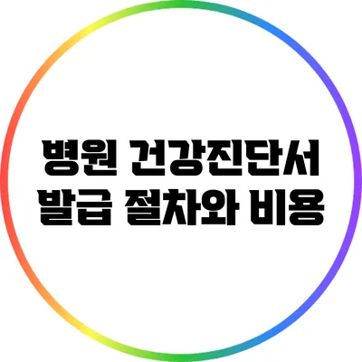 병원 건강진단서 발급 절차와 비용
