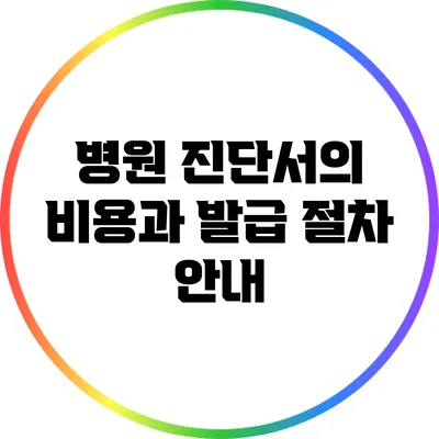 병원 진단서의 비용과 발급 절차 안내