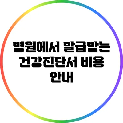 병원에서 발급받는 건강진단서 비용 안내