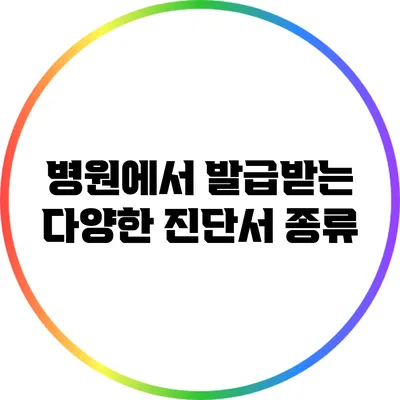병원에서 발급받는 다양한 진단서 종류