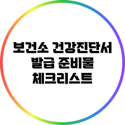 보건소 건강진단서 발급 준비물 체크리스트