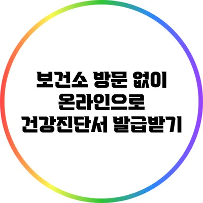 보건소 방문 없이 온라인으로 건강진단서 발급받기