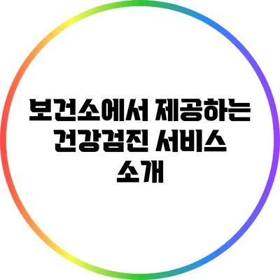 보건소에서 제공하는 건강검진 서비스 소개