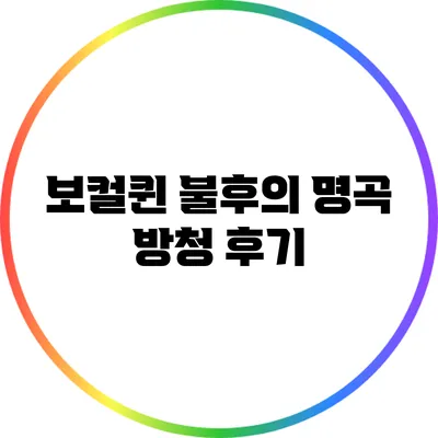 보컬퀸 불후의 명곡 방청 후기
