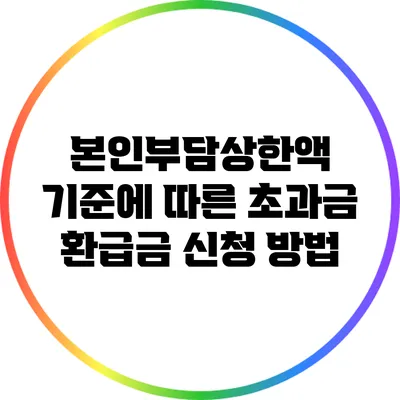 본인부담상한액 기준에 따른 초과금 환급금 신청 방법
