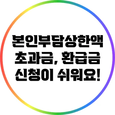 본인부담상한액 초과금, 환급금 신청이 쉬워요!