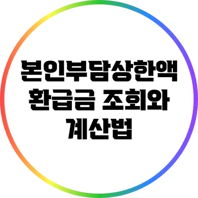 본인부담상한액 환급금 조회와 계산법