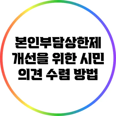 본인부담상한제 개선을 위한 시민 의견 수렴 방법