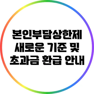 본인부담상한제 새로운 기준 및 초과금 환급 안내
