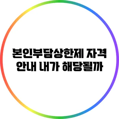 본인부담상한제 자격 안내: 내가 해당될까?