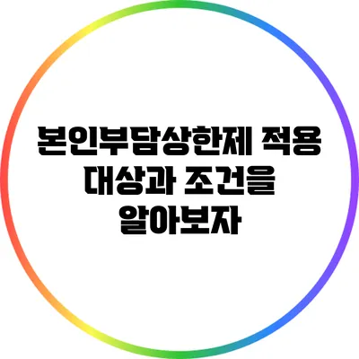 본인부담상한제 적용 대상과 조건을 알아보자