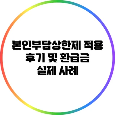 본인부담상한제 적용 후기 및 환급금 실제 사례