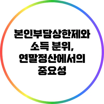 본인부담상한제와 소득 분위, 연말정산에서의 중요성