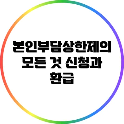 본인부담상한제의 모든 것: 신청과 환급
