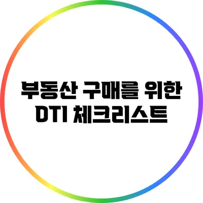 부동산 구매를 위한 DTI 체크리스트