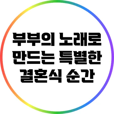 부부의 노래로 만드는 특별한 결혼식 순간