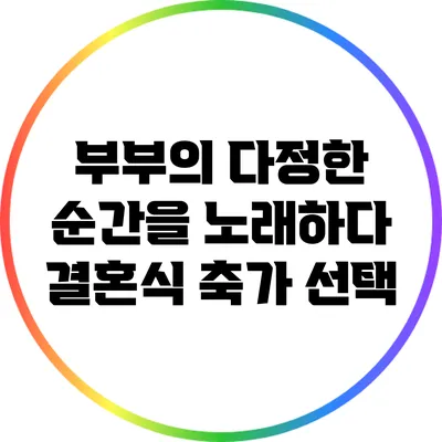 부부의 다정한 순간을 노래하다: 결혼식 축가 선택
