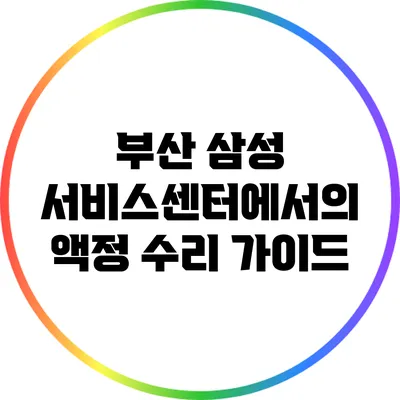 부산 삼성 서비스센터에서의 액정 수리 가이드