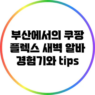 부산에서의 쿠팡 플렉스 새벽 알바 경험기와 tips