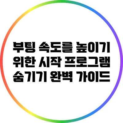 부팅 속도를 높이기 위한 시작 프로그램 숨기기 완벽 가이드