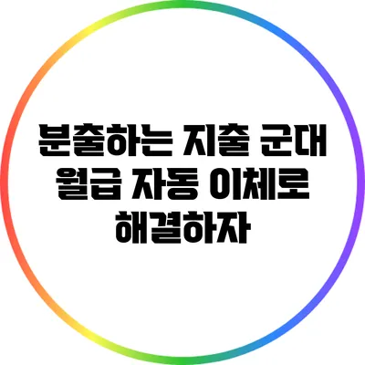 분출하는 지출? 군대 월급 자동 이체로 해결하자