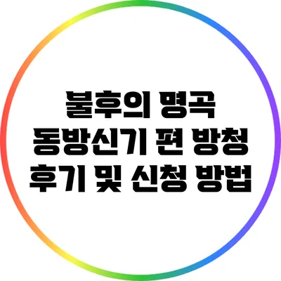 불후의 명곡 동방신기 편 방청 후기 및 신청 방법