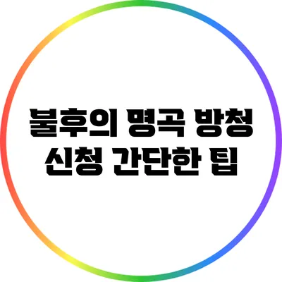 불후의 명곡 방청 신청 간단한 팁
