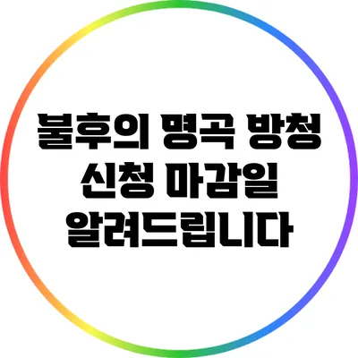 불후의 명곡 방청 신청 마감일 알려드립니다