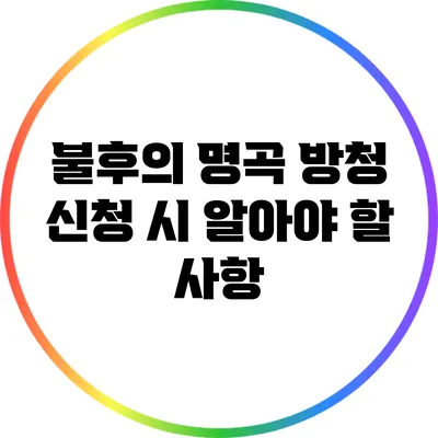 불후의 명곡 방청 신청 시 알아야 할 사항