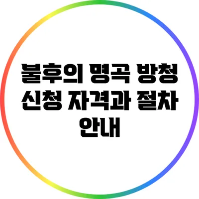 불후의 명곡 방청 신청 자격과 절차 안내