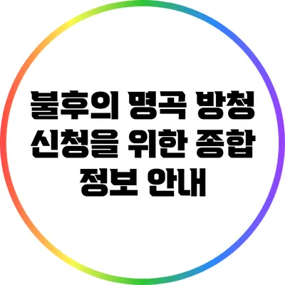 불후의 명곡 방청 신청을 위한 종합 정보 안내