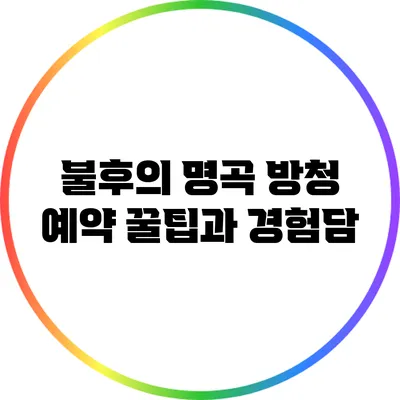 불후의 명곡 방청 예약 꿀팁과 경험담