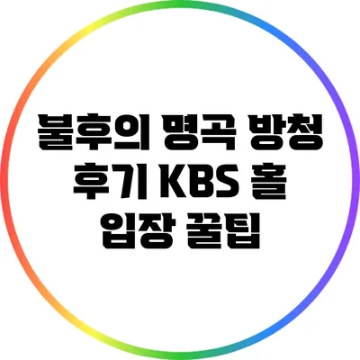 불후의 명곡 방청 후기: KBS 홀 입장 꿀팁