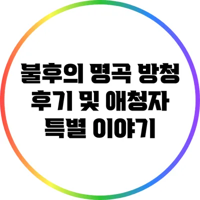 불후의 명곡 방청 후기 및 애청자 특별 이야기