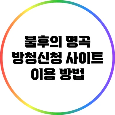 불후의 명곡 방청신청 사이트 이용 방법